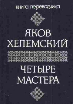 Книга Хелемский Я. Четыре мастера, 11-4348, Баград.рф